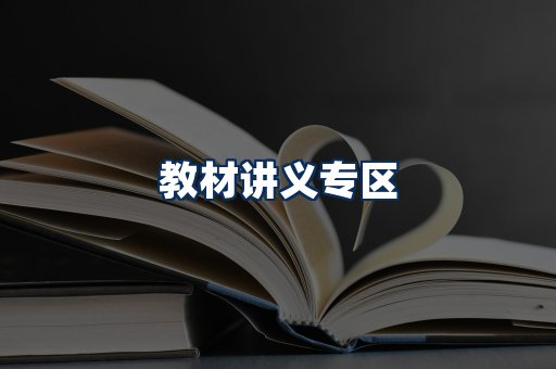 PDF教材展示